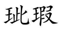 玼瑕的解释