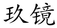 玖镜的解释