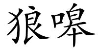 狼嗥的解释