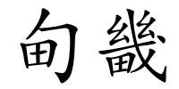 甸畿的解释