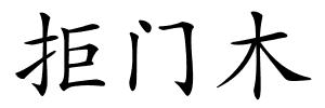 拒门木的解释