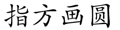 指方画圆的解释