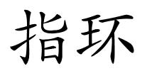 指环的解释