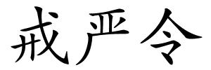 戒严令的解释