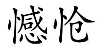 憾怆的解释