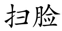 扫脸的解释