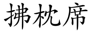 拂枕席的解释