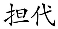 担代的解释