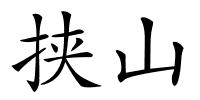 挟山的解释