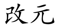 改元的解释