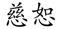 慈恕的解释