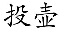投壶的解释