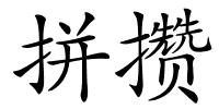拼攒的解释