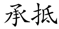 承抵的解释