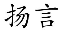 扬言的解释