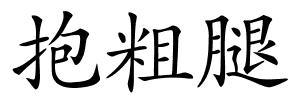 抱粗腿的解释