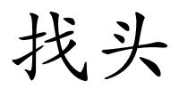 找头的解释