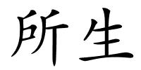 所生的解释