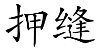 押缝的解释