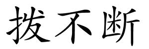 拨不断的解释