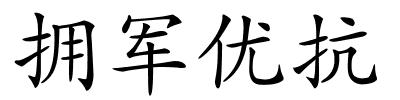 拥军优抗的解释
