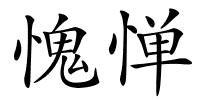 愧惮的解释