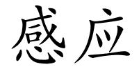 感应的解释