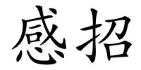 感招的解释