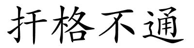 扞格不通的解释