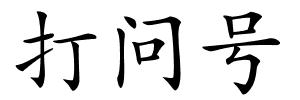打问号的解释