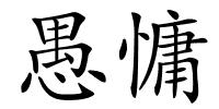 愚慵的解释
