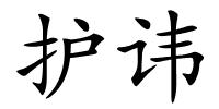 护讳的解释