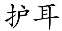 护耳的解释