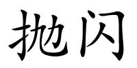 抛闪的解释