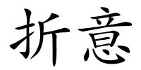折意的解释