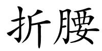 折腰的解释
