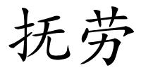 抚劳的解释