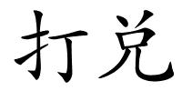 打兑的解释