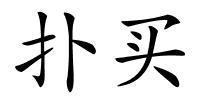 扑买的解释