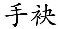 手袂的解释
