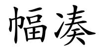 幅凑的解释