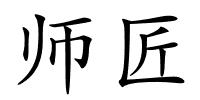 师匠的解释