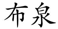布泉的解释