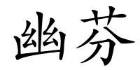 幽芬的解释