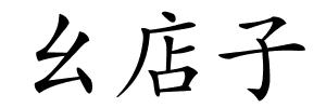幺店子的解释