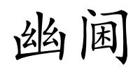 幽阃的解释