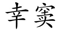 幸窦的解释