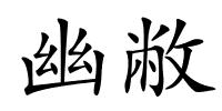 幽敝的解释