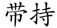 带持的解释