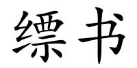 缥书的解释
